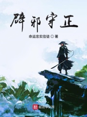 辟邪守正