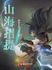 上古山海招提在线阅读