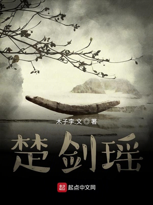 楚剑瑶在线阅读