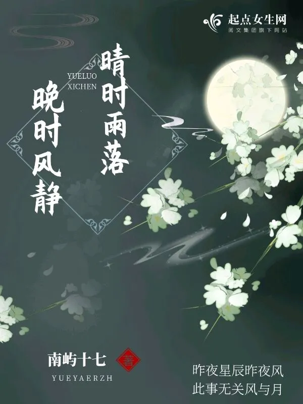 晚时风静晴时雨落