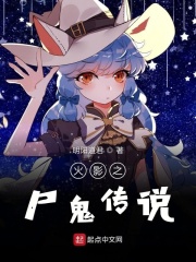 火影之尸鬼传说在线阅读