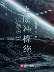 东方神话之魔神惊绝在线阅读