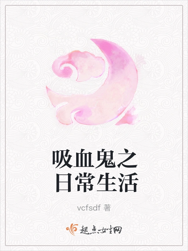 吸血鬼之日常生活