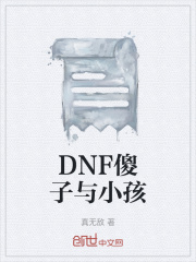 DNF傻子与小孩