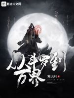 从斗罗到万界在线阅读