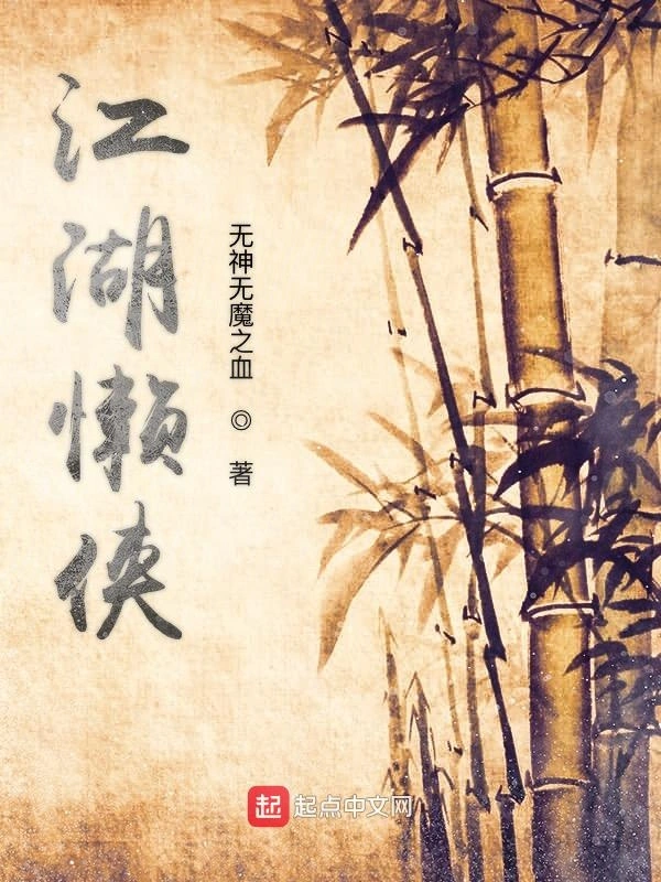 江湖懒侠