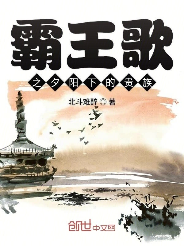霸王歌之夕阳下的贵族