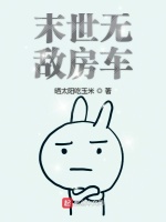 末世无敌房车在线阅读
