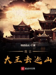 我让大王去巡山在线阅读