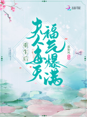 重生后夫人每天福气爆满在线阅读