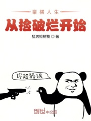 豪横人生从捡破烂开始在线阅读