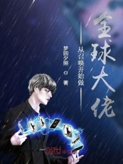 从召唤开始做全球大佬在线阅读