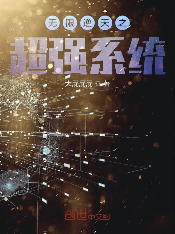 无限逆天之超强系统