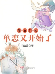 朋友们的单恋又开始了在线阅读