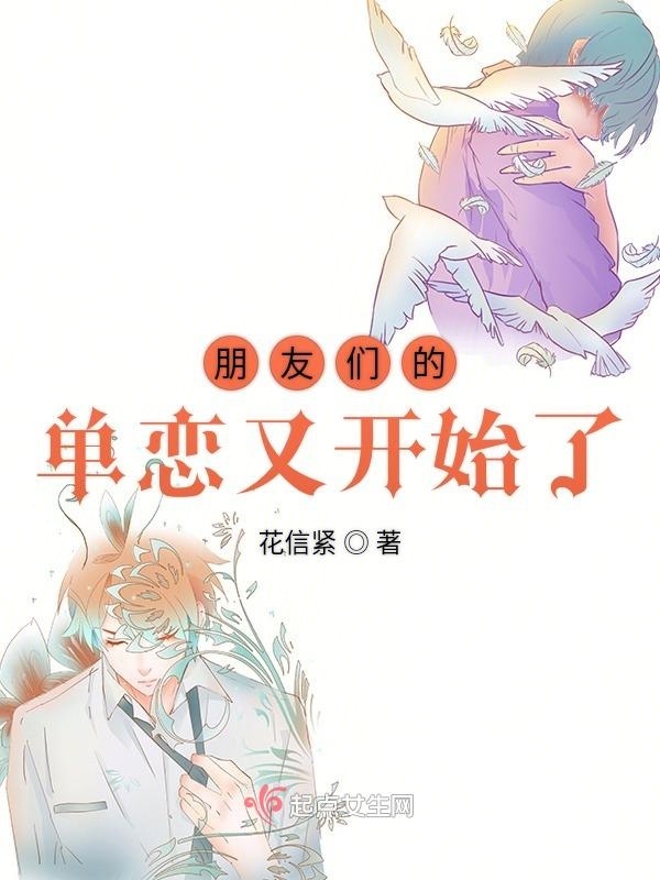 朋友们的单恋又开始了在线阅读