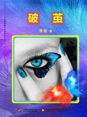 破茧在线阅读
