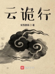 云诡行在线阅读