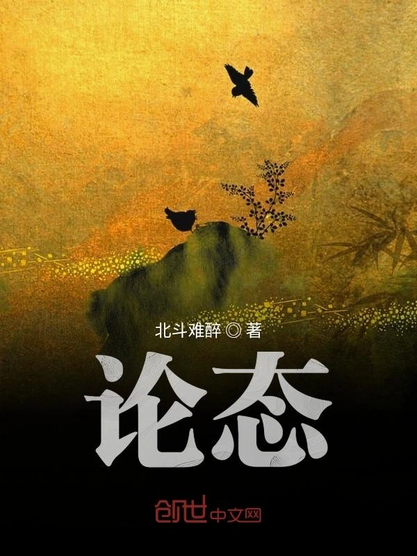 论态