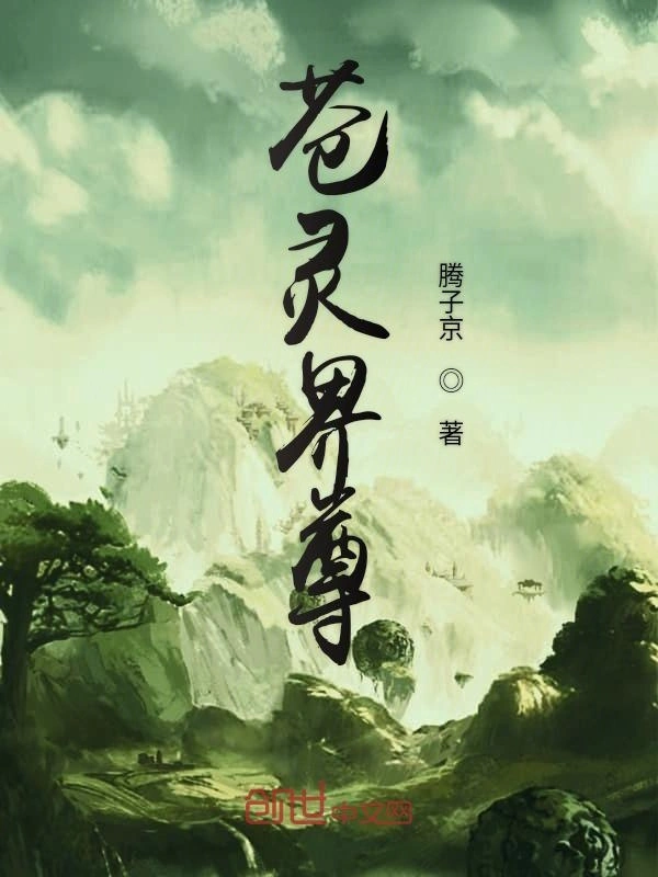 苍灵界尊