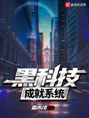 黑科技成就系统在线阅读