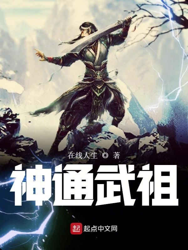 神通武祖