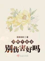 如果不爱请别伤害好吗在线阅读