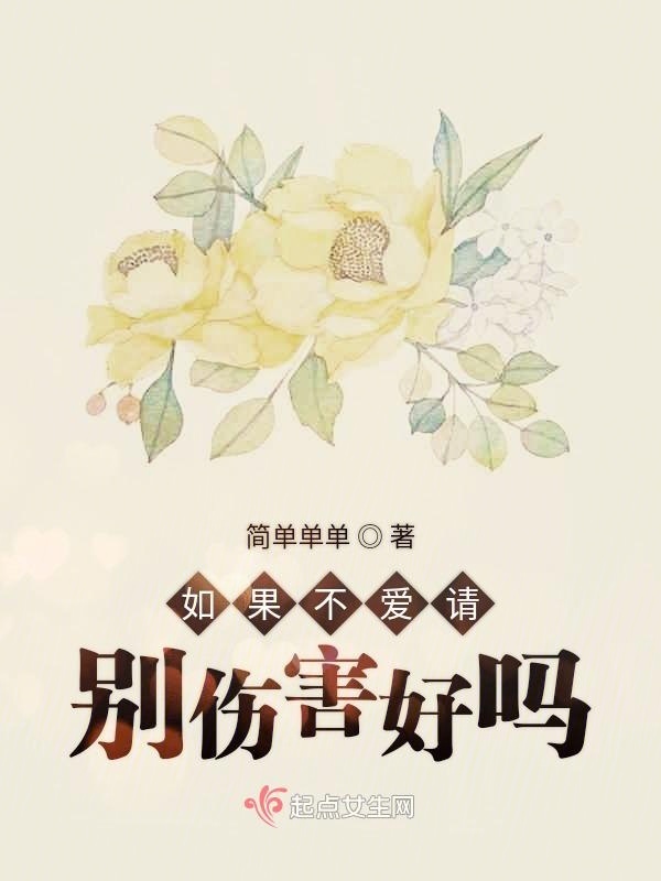 如果不爱请别伤害好吗在线阅读