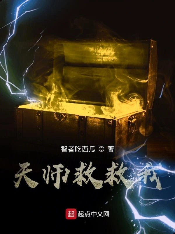 天师救救我