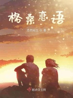 格桑恋语在线阅读