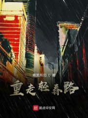 重走轻春路在线阅读