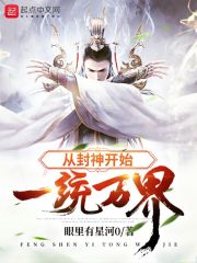 从封神开始一统万界在线阅读