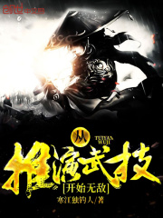 从推演武技开始无敌在线阅读
