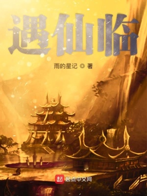 遇仙临 雨的星记 最新章节免费在线阅读 遇仙临小说全文在线阅读 起点中文网