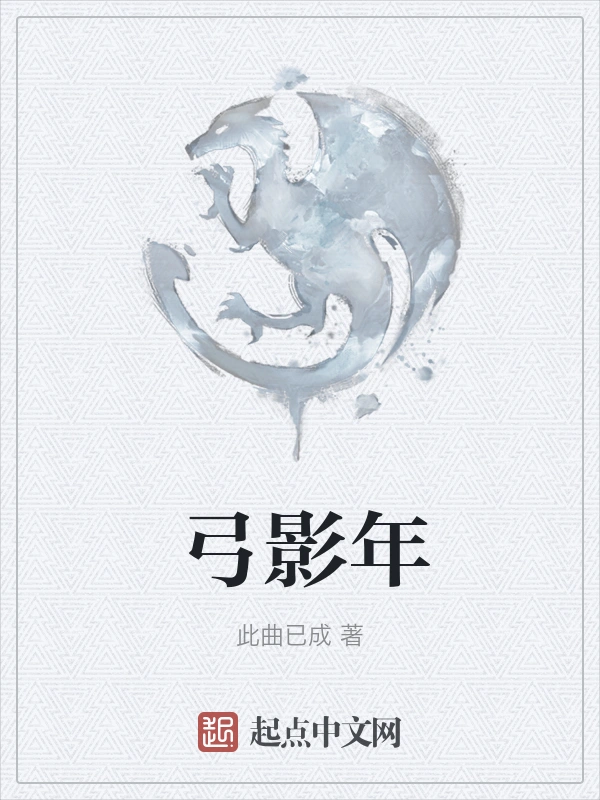 弓影年