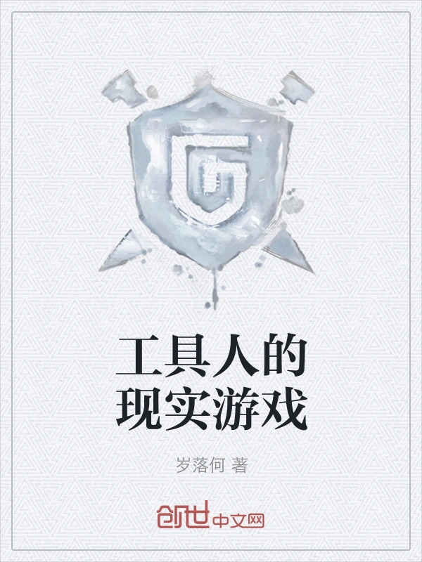 工具人的现实游戏