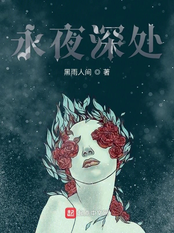 永夜深处