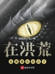 在洪荒玩猜猜乐的日子在线阅读