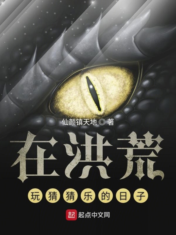 在洪荒玩猜猜乐的日子在线阅读