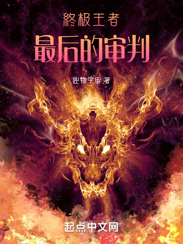 终极王者最后的审判