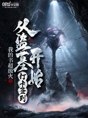 从盗墓开始打卡签到在线阅读