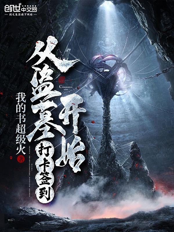 从盗墓开始打卡签到在线阅读