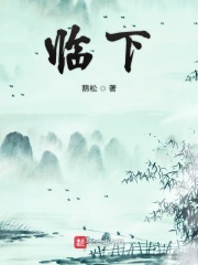 临下在线阅读