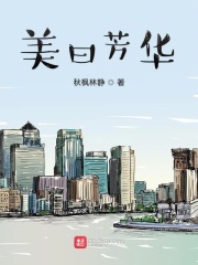 美曰芳华在线阅读