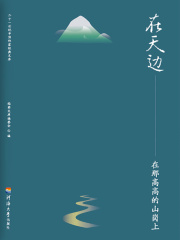 在天边：在那高高的山岗上