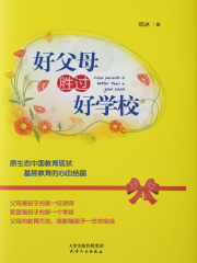 好父母胜过好学校