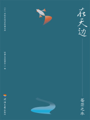 在天边：苍茫之水