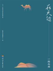 在天边：一路向西