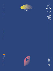 在尘寰：折子戏