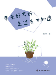 未来好不好，走过去才知道