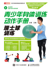 青少年身体训练动作手册：瑞士球训练